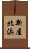 新屋北浜 Scroll