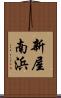 新屋南浜 Scroll