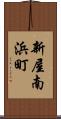 新屋南浜町 Scroll