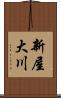 新屋大川 Scroll