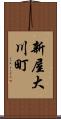 新屋大川町 Scroll