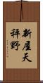 新屋天秤野 Scroll