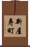 新屋寿町 Scroll