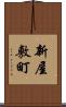新屋敷町 Scroll