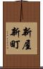 新屋新町 Scroll