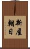 新屋朝日 Scroll