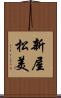 新屋松美 Scroll