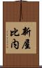 新屋比内 Scroll