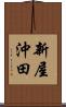 新屋沖田 Scroll