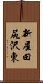 新屋田尻沢東 Scroll