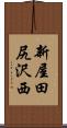 新屋田尻沢西 Scroll