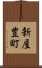 新屋豊町 Scroll