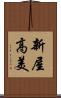 新屋高美 Scroll