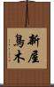 新屋鳥木 Scroll