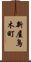 新屋鳥木町 Scroll
