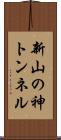 新山の神トンネル Scroll