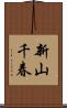 新山千春 Scroll
