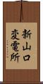 新山口変電所 Scroll