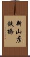 新山彦鉄橋 Scroll