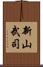 新山武司 Scroll