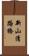 新山清路橋 Scroll