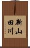 新山田川 Scroll