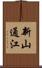 新山通江 Scroll