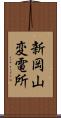 新岡山変電所 Scroll