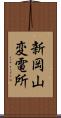 新岡山変電所 Scroll