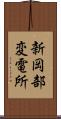 新岡部変電所 Scroll