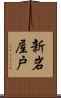 新岩屋戸 Scroll