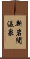 新岩間温泉 Scroll