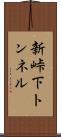 新峠下トンネル Scroll
