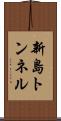 新島トンネル Scroll