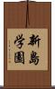 新島学園 Scroll