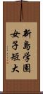 新島学園女子短大 Scroll