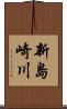 新島崎川 Scroll