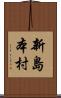 新島本村 Scroll
