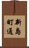 新島町通 Scroll