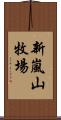 新嵐山牧場 Scroll