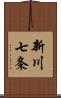 新川七条 Scroll