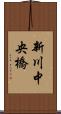 新川中央橋 Scroll