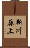 新川原上 Scroll