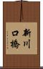 新川口橋 Scroll