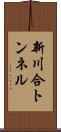 新川合トンネル Scroll