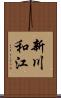 新川和江 Scroll