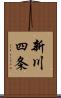 新川四条 Scroll