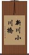 新川小川橋 Scroll