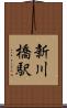 新川橋駅 Scroll