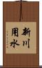 新川用水 Scroll